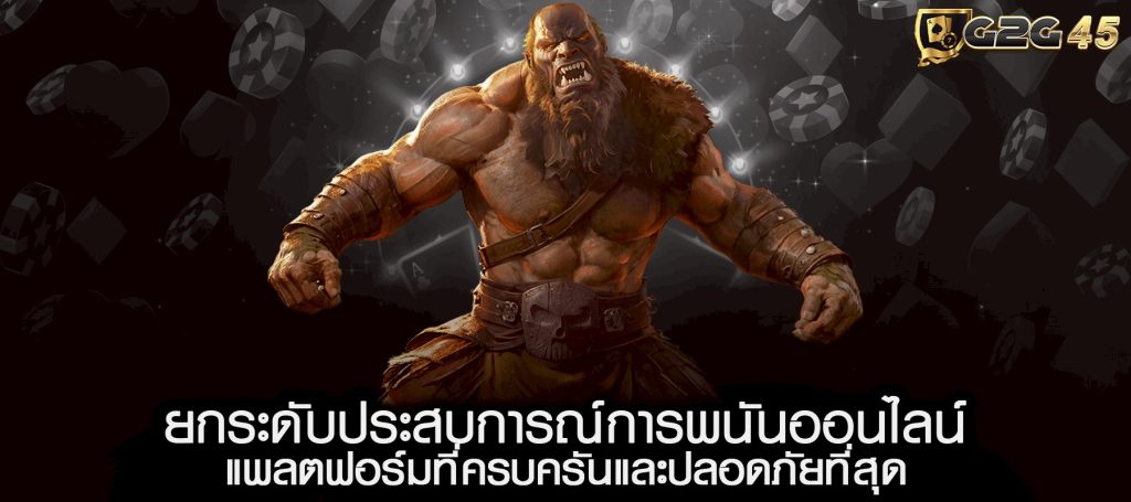 ยกระดับประสบการณ์การพนันออนไลน์ แพลตฟอร์มที่ครบครันและปลอดภัยที่สุด