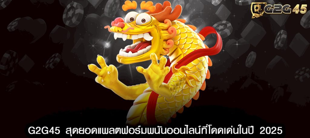 G2G45 สุดยอดแพลตฟอร์มพนันออนไลน์ที่โดดเด่นในปี 2025