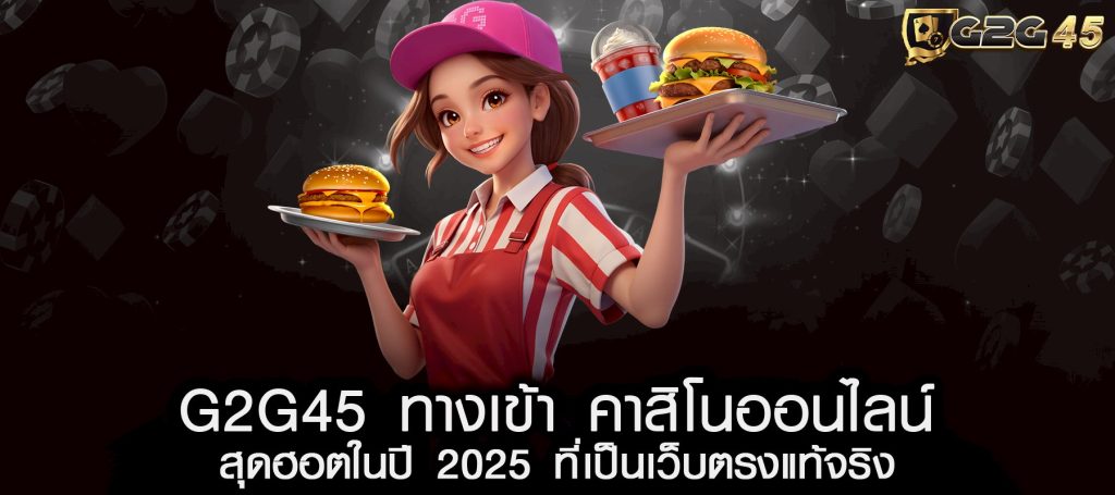 G2G45 ทางเข้า คาสิโนออนไลน์ สุดฮอตในปี 2025 ที่เป็นเว็บตรงแท้จริง