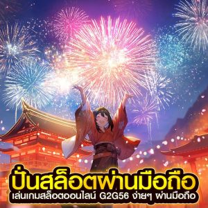 ปั่นสล็อตผ่านมือถือ