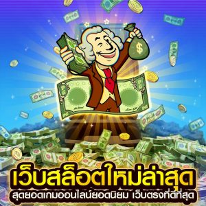 เว็บสล็อตใหม่ล่าสุด