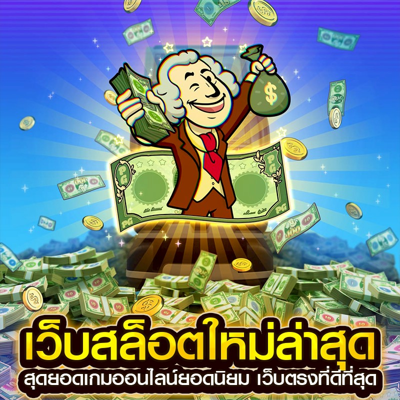 เว็บสล็อตใหม่ล่าสุด