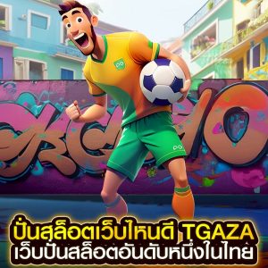 ปั่นสล็อตเว็บไหนดี